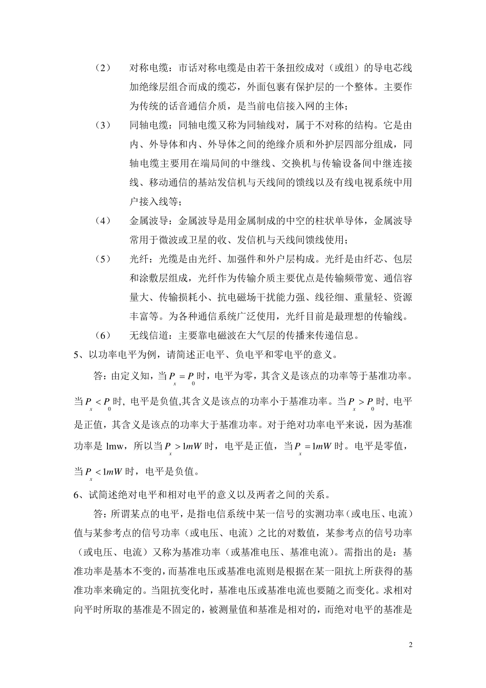 《电信传输原理及应用》习题+答案完成版_第2页