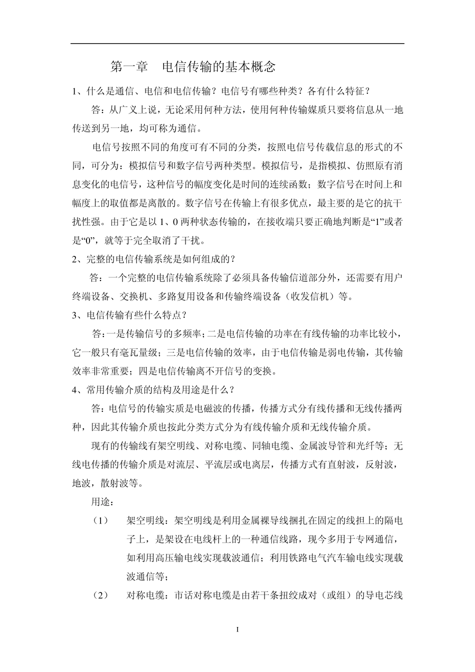 《电信传输原理及应用》课后习题答案_第1页