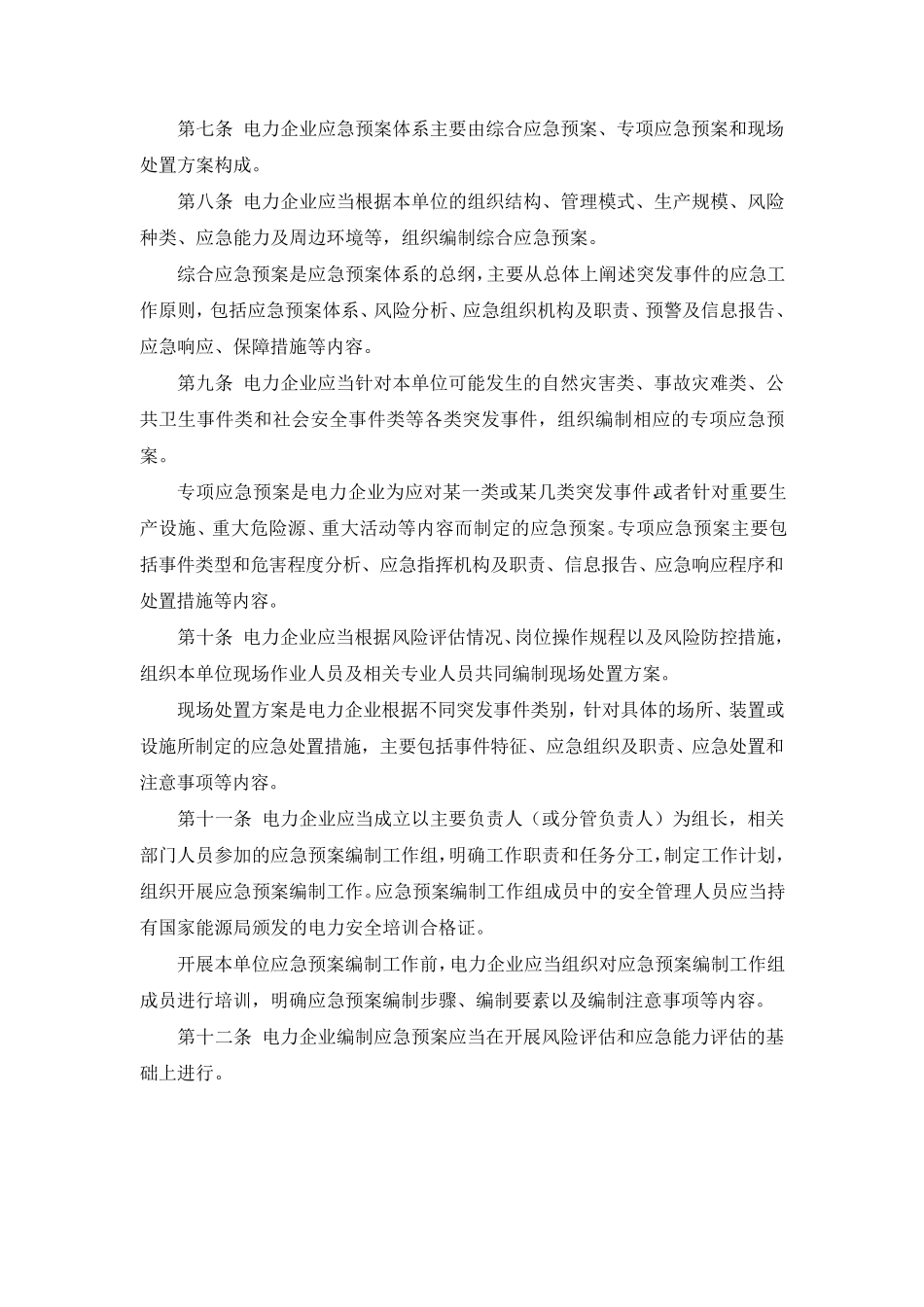 《电力企业应急预案管理办法》_第2页