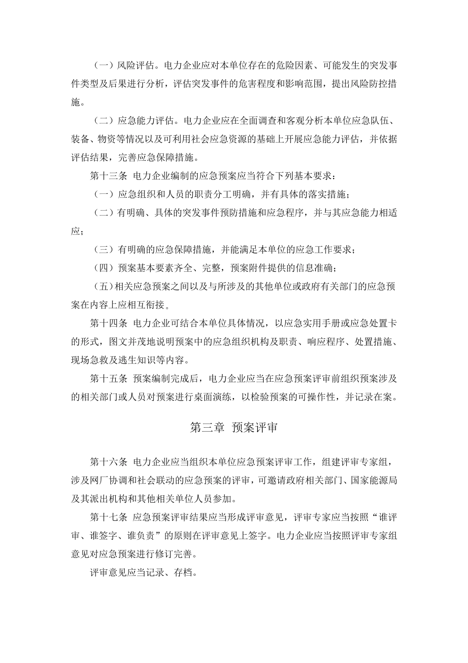 《电力企业应急预案管理办法》_第3页