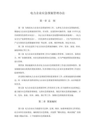 《电力企业应急预案管理办法》