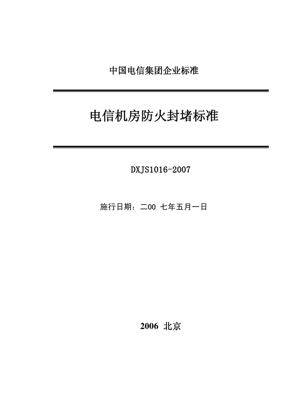 《电信机房防火封堵标准》_第2页