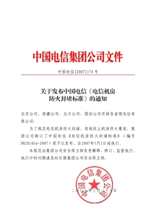 《电信机房防火封堵标准》