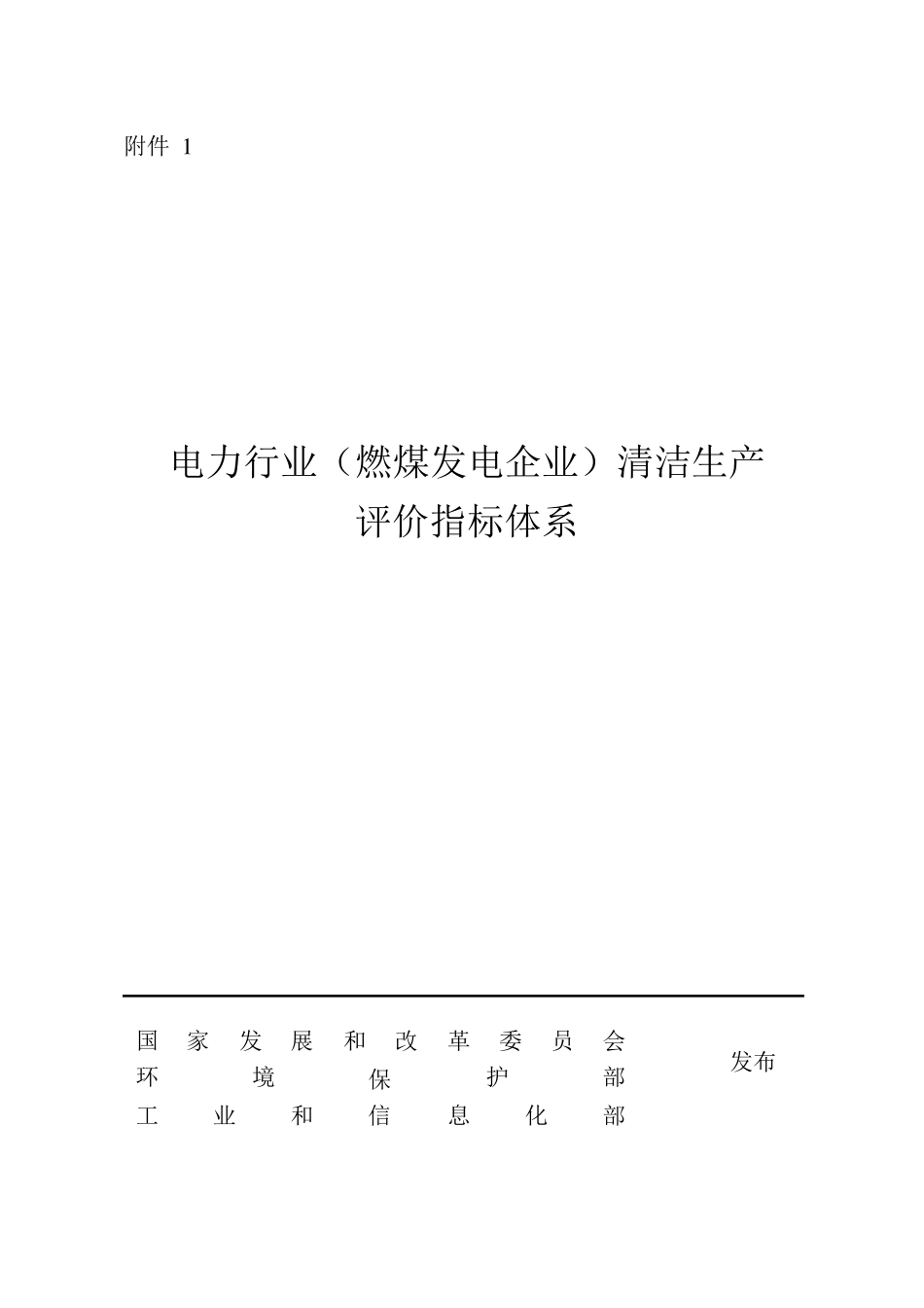 《电力(燃煤发电企业)行业清洁生产评价指标体系》_第1页