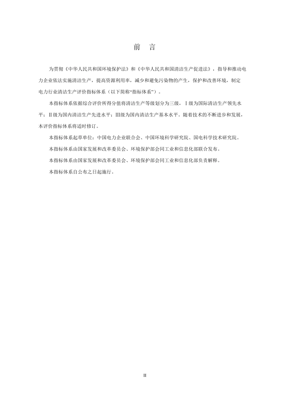 《电力(燃煤发电企业)行业清洁生产评价指标体系》_第3页