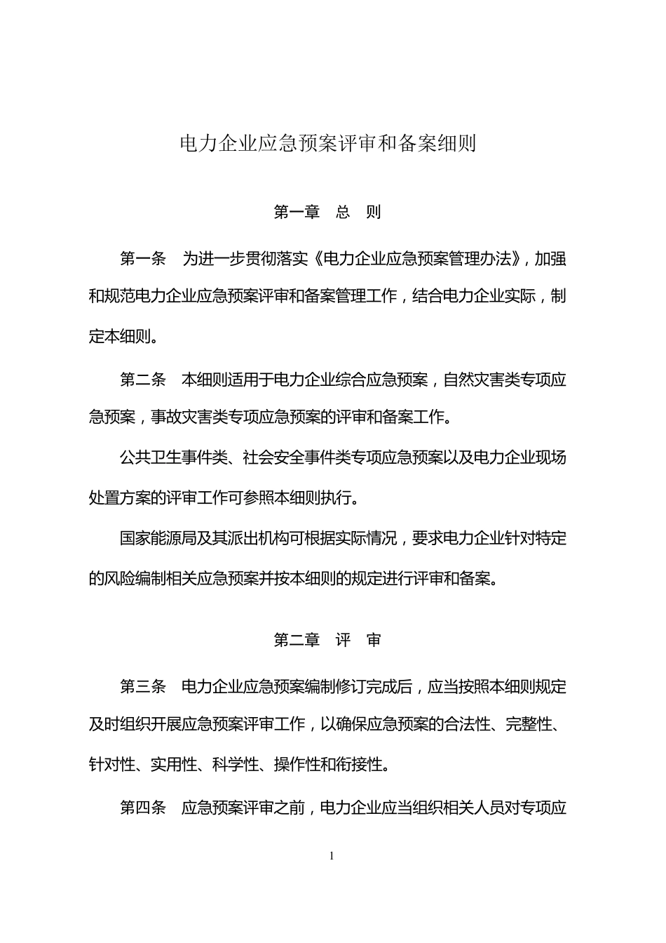 《电力企业应急预案评审与备案细则》_第1页