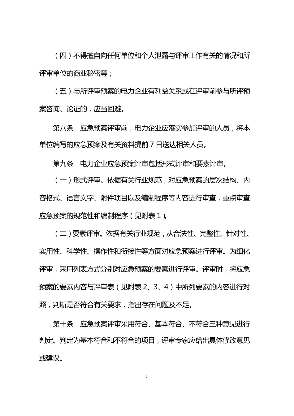 《电力企业应急预案评审与备案细则》_第3页