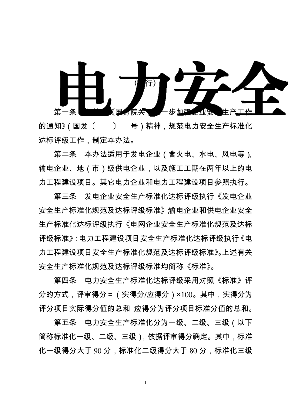 《电力安全生产标准化达标评级管理办法》(电监安全[2011]28号)_第1页