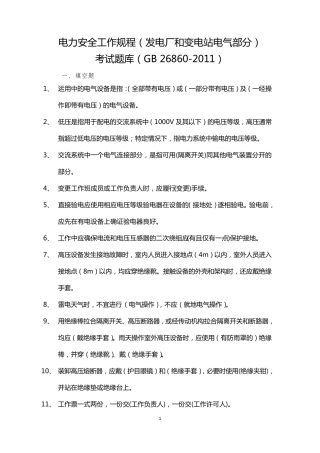 《电力安全工作规程(发电厂和变电站电气部分)》