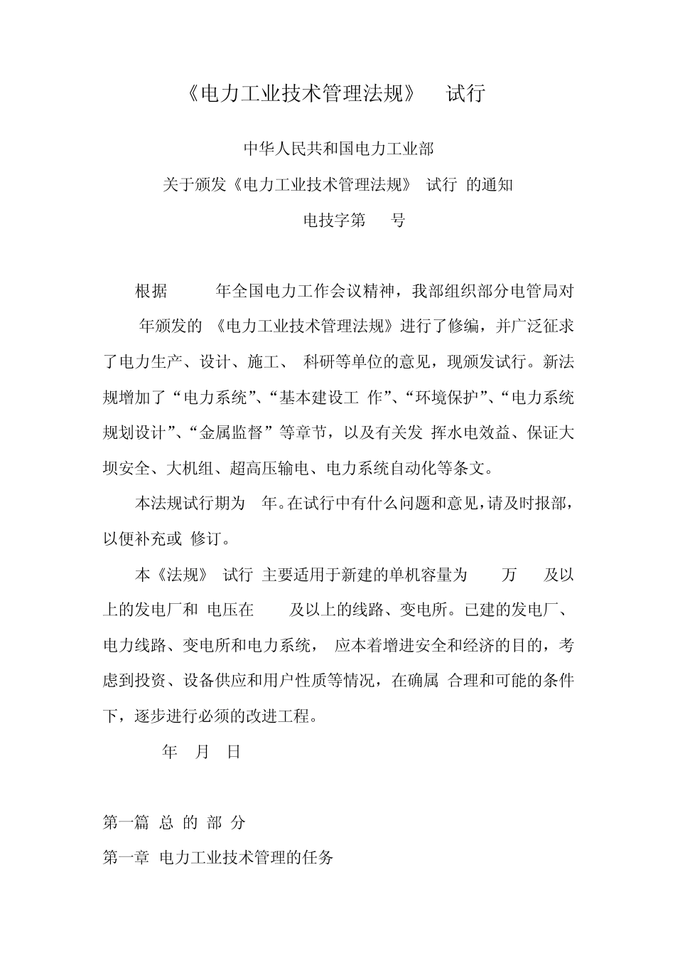 《电力工业技术管理法规》试行_第1页