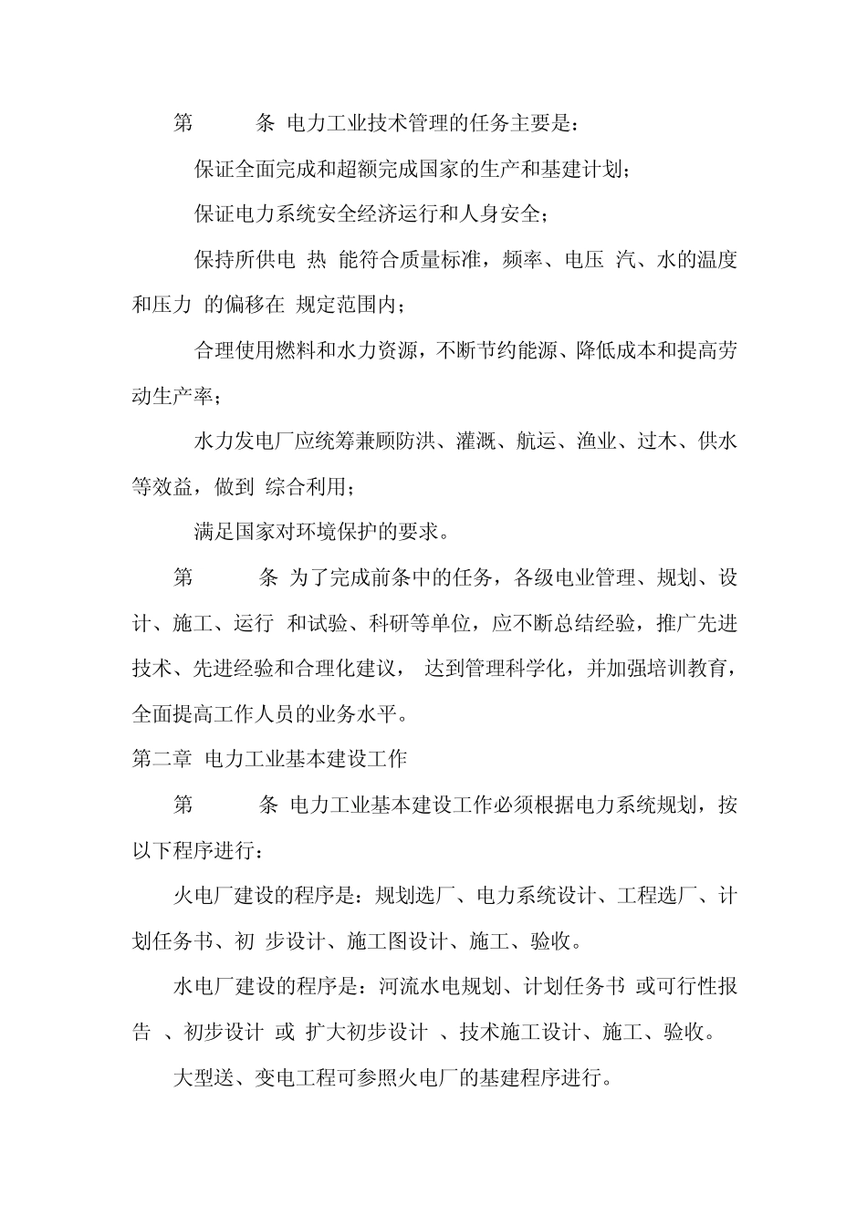 《电力工业技术管理法规》试行_第2页