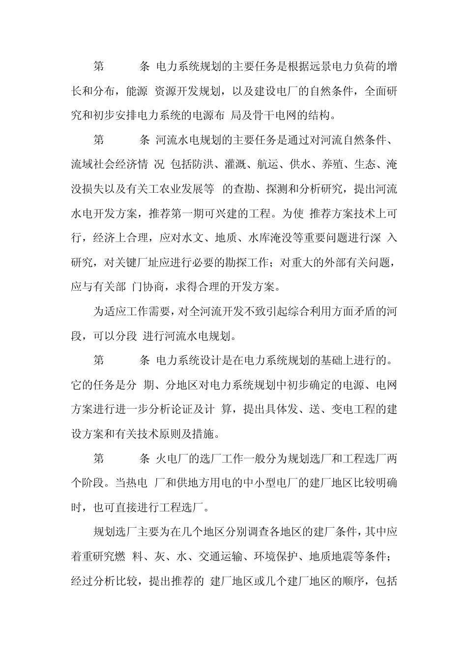 《电力工业技术管理法规》试行_第3页