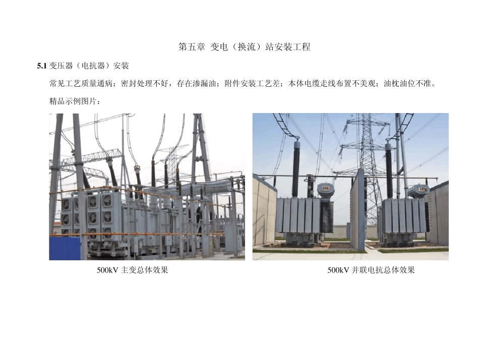 《电力工程典型施工质量通病图册》(变电及换流站安装部分)_第1页