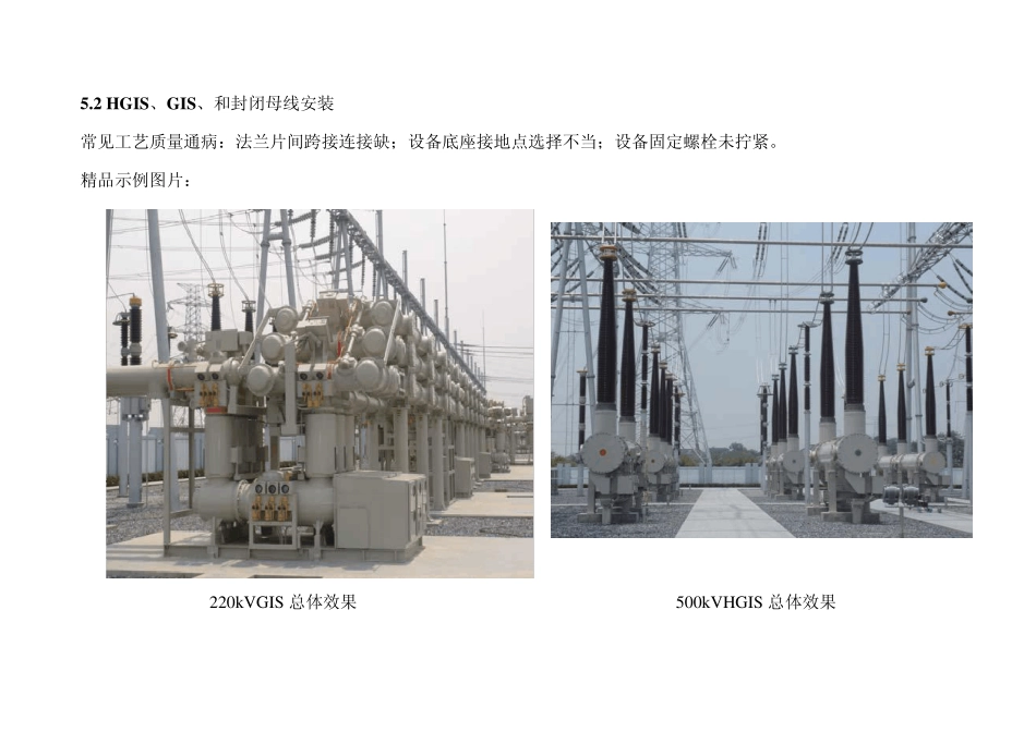 《电力工程典型施工质量通病图册》(变电及换流站安装部分)_第3页