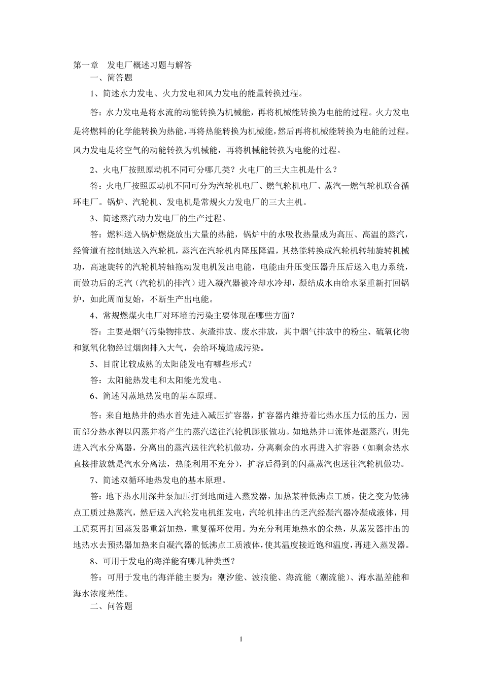 《电力工程基础》习题与解答_第1页