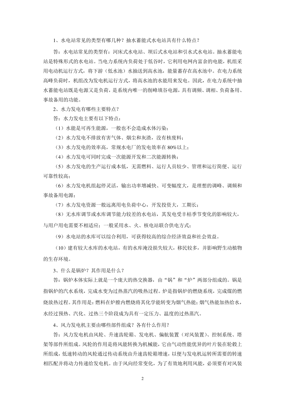 《电力工程基础》习题与解答_第2页