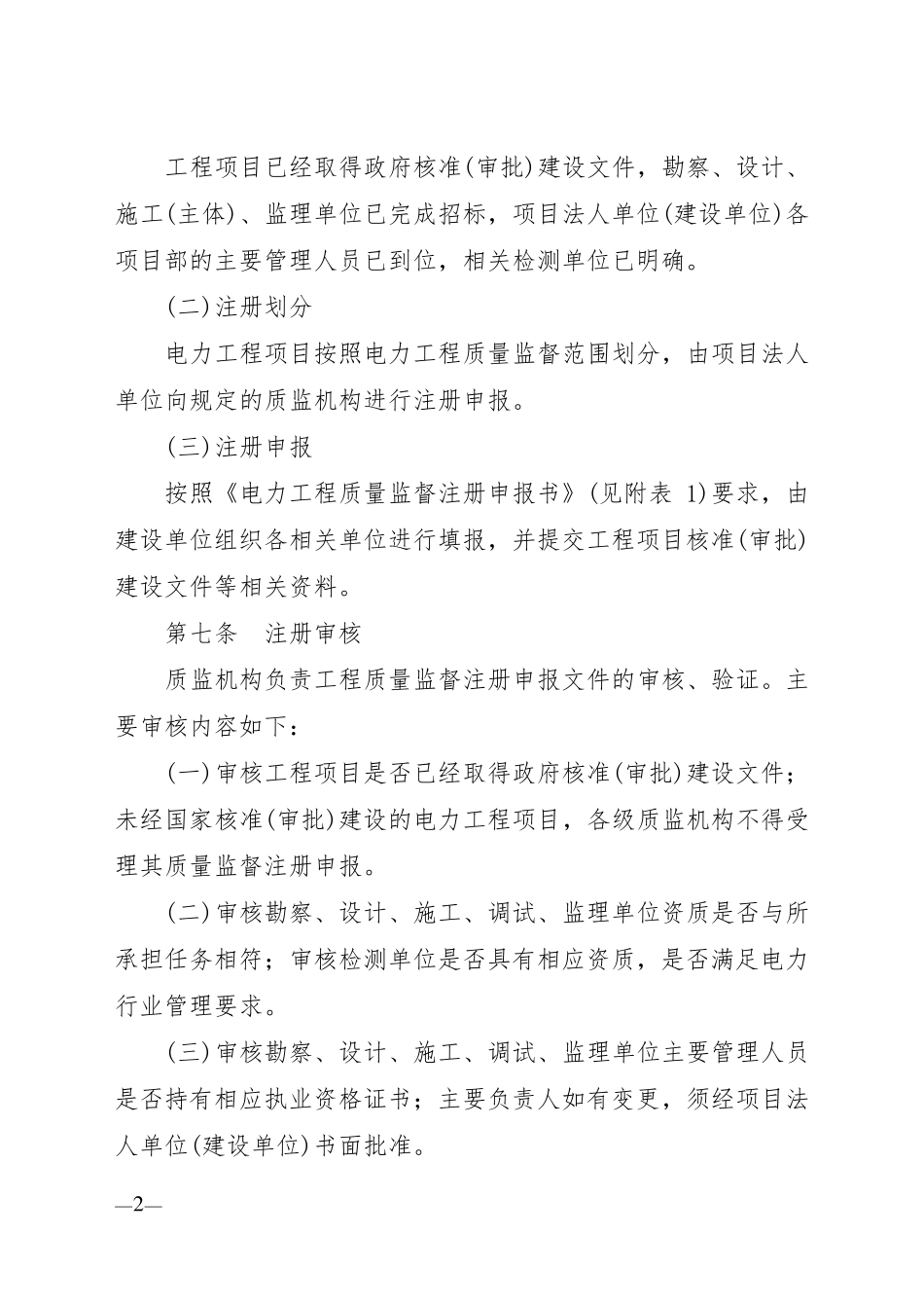 《电力工程质量监督实施管理程序》_第2页