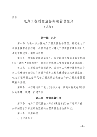 《电力工程质量监督实施管理程序》