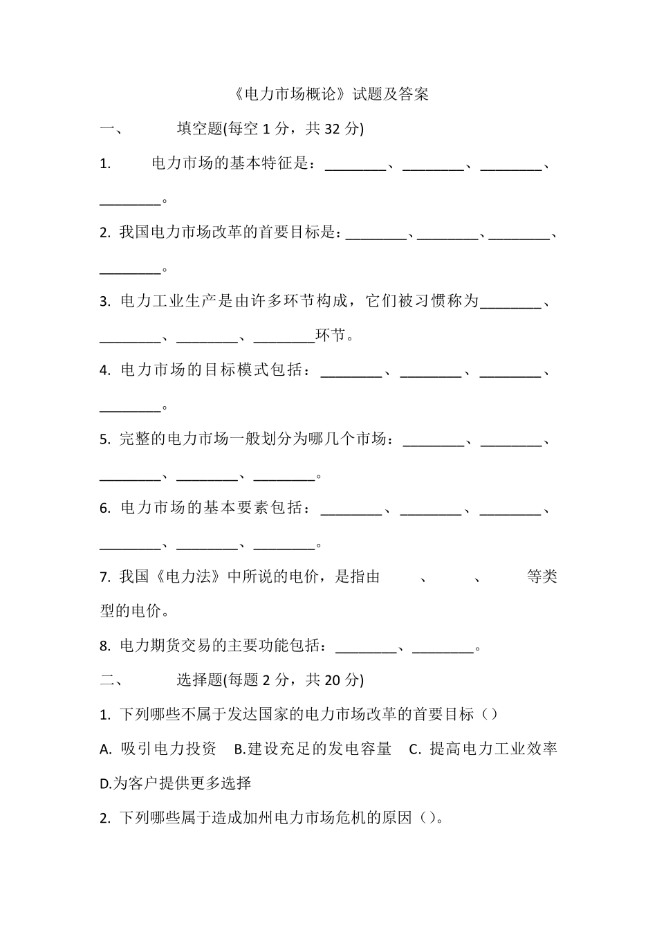 《电力市场概论》试题及答案_第1页