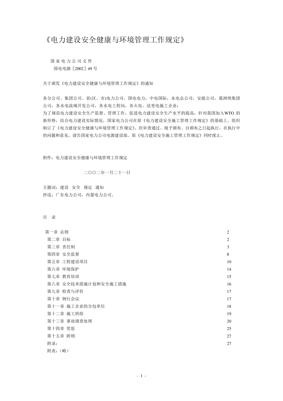 《电力建设安全健康与环境管理工作规定》_第1页