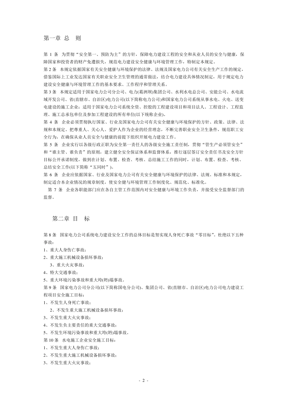《电力建设安全健康与环境管理工作规定》_第2页