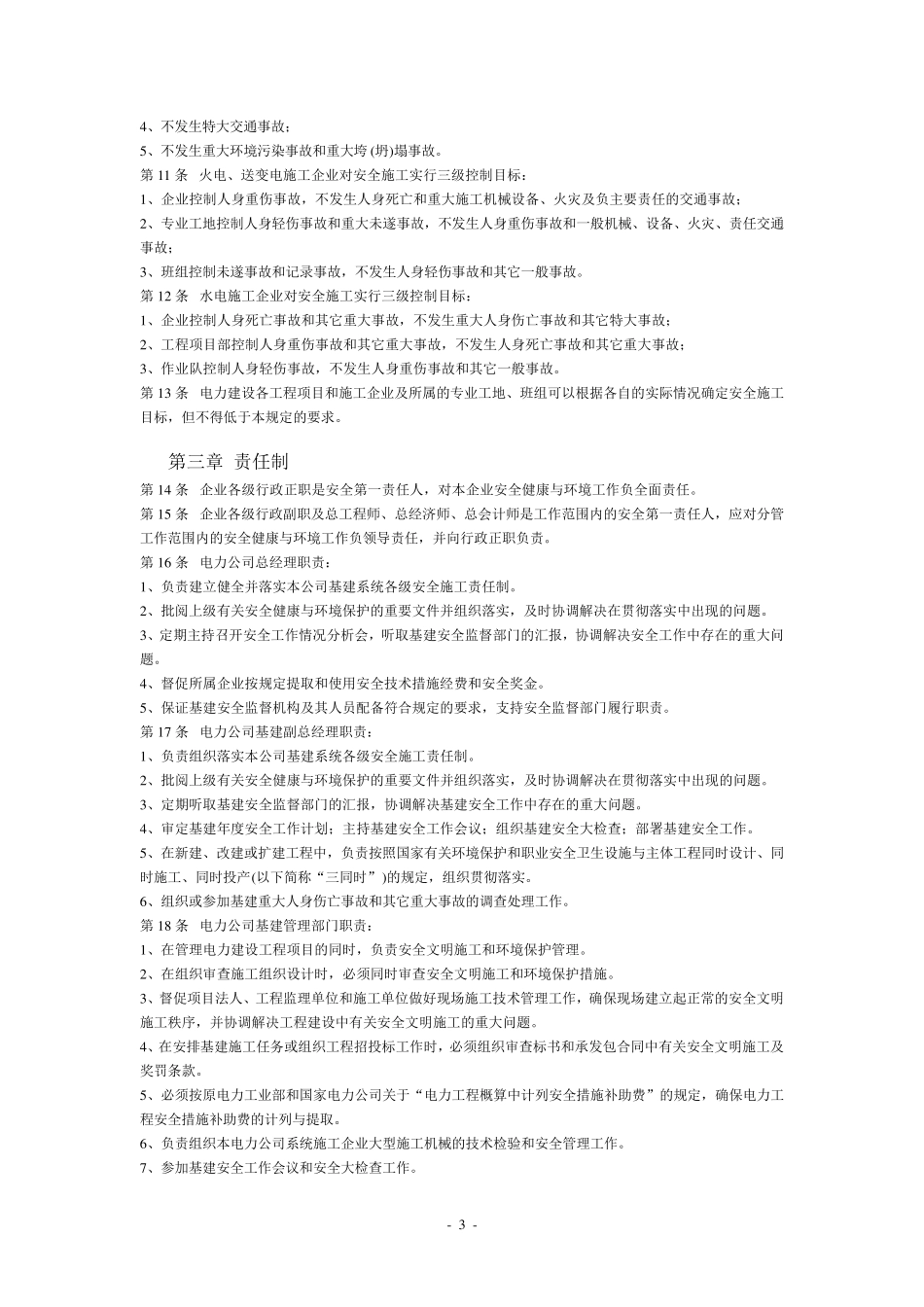 《电力建设安全健康与环境管理工作规定》_第3页