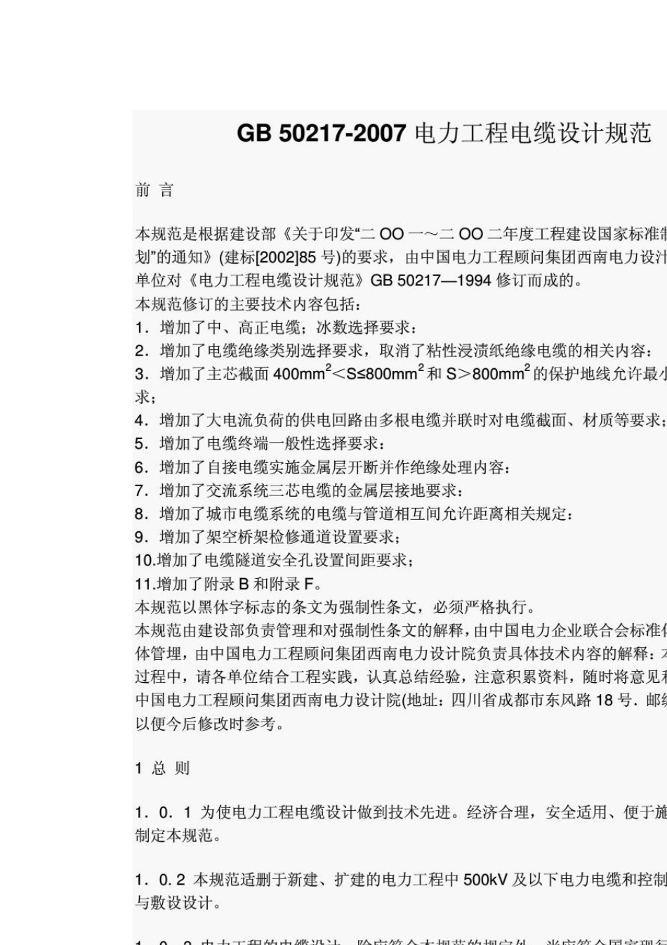 《电力工程电缆设计规范》GB502172007_第1页