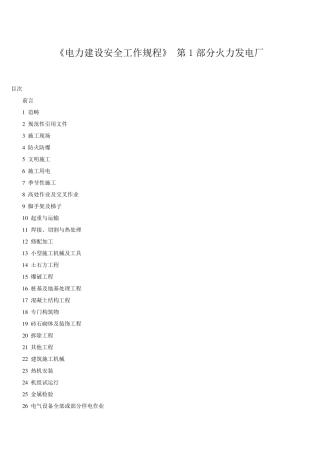 《电力建设安全工作规程》第1部分火力发电厂