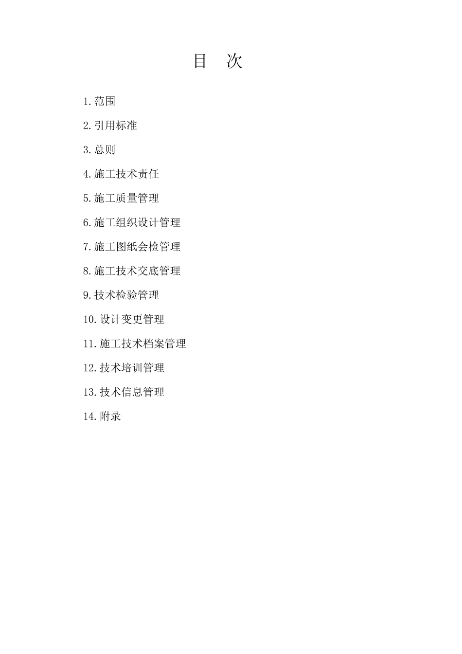 《电力建设工程施工技术管理导则》_第2页