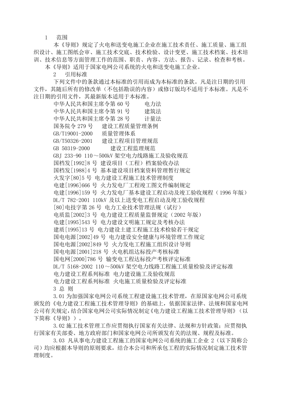 《电力建设工程施工技术管理导则》_第3页