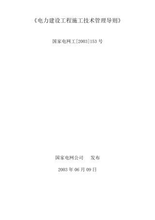 《电力建设工程施工技术管理导则》