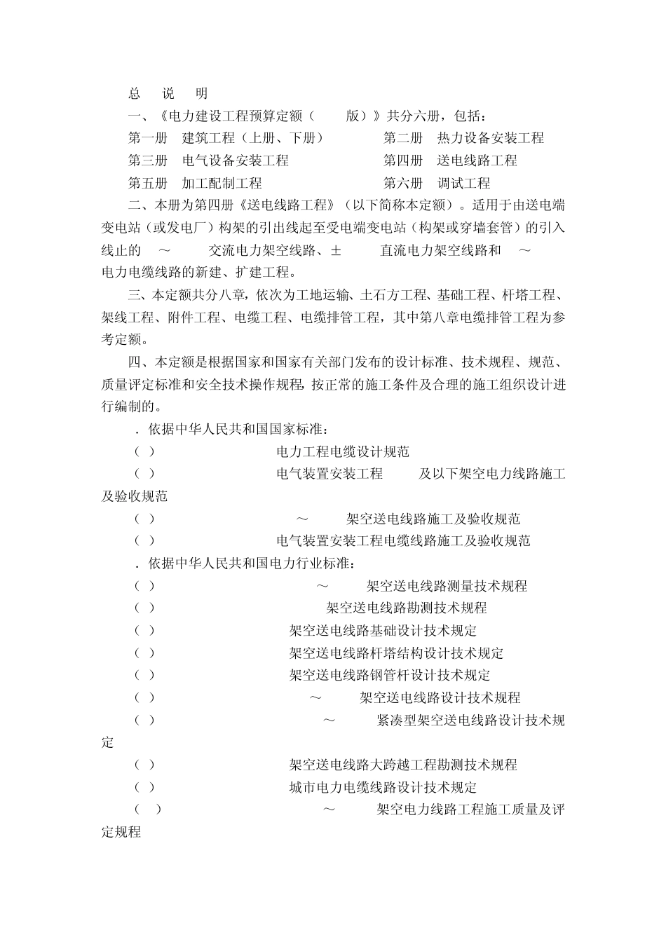 《电力建设工程预算定额(2006版)》_第1页