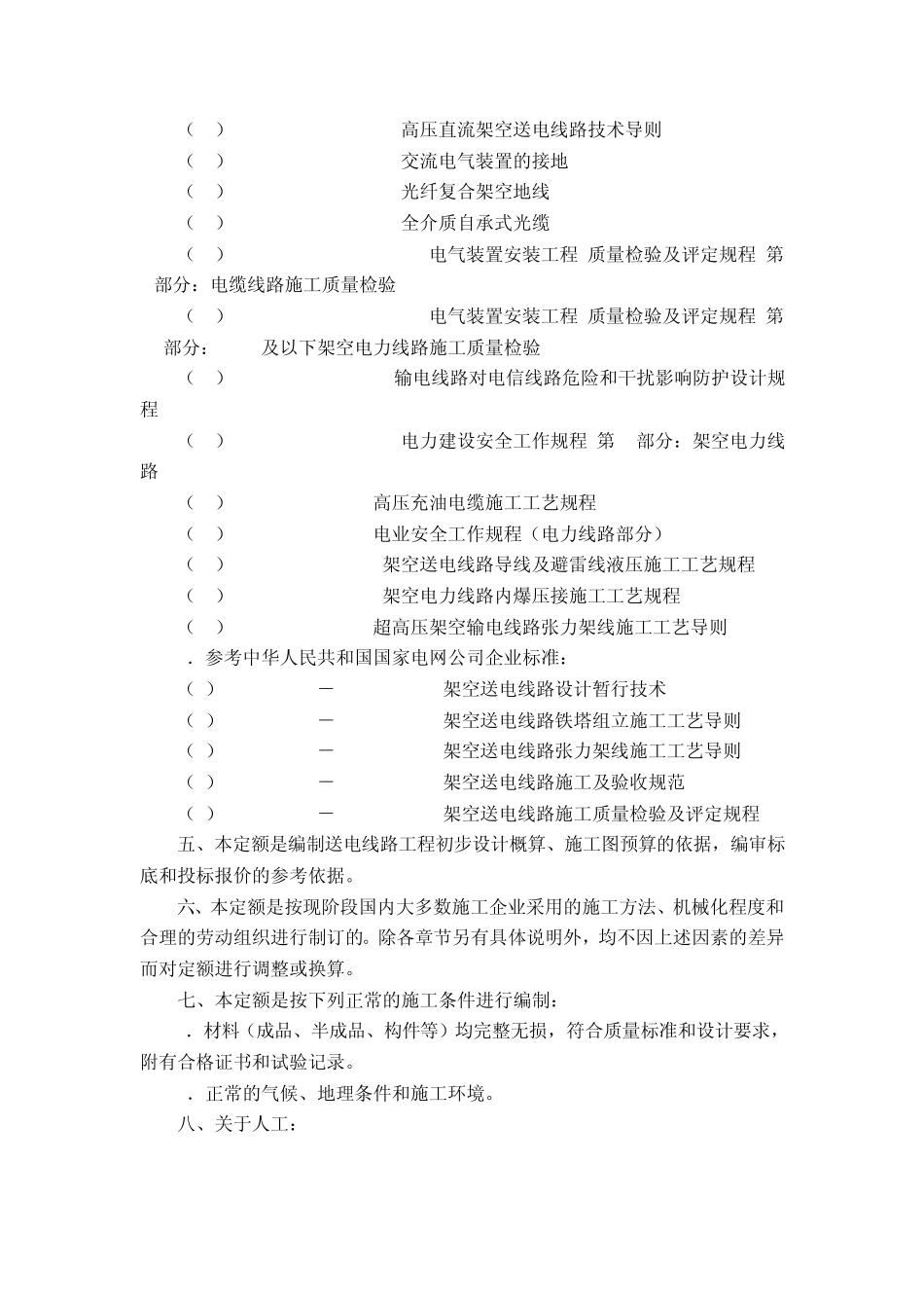 《电力建设工程预算定额(2006版)》_第2页