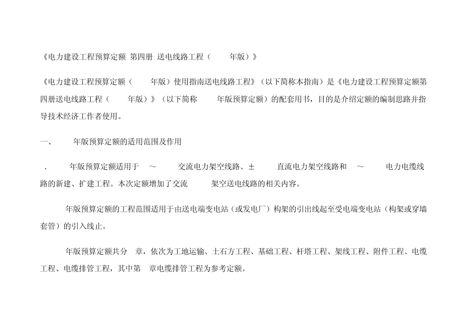 《电力建设工程预算定额第四册送电线路工程(2006年版)》_第1页