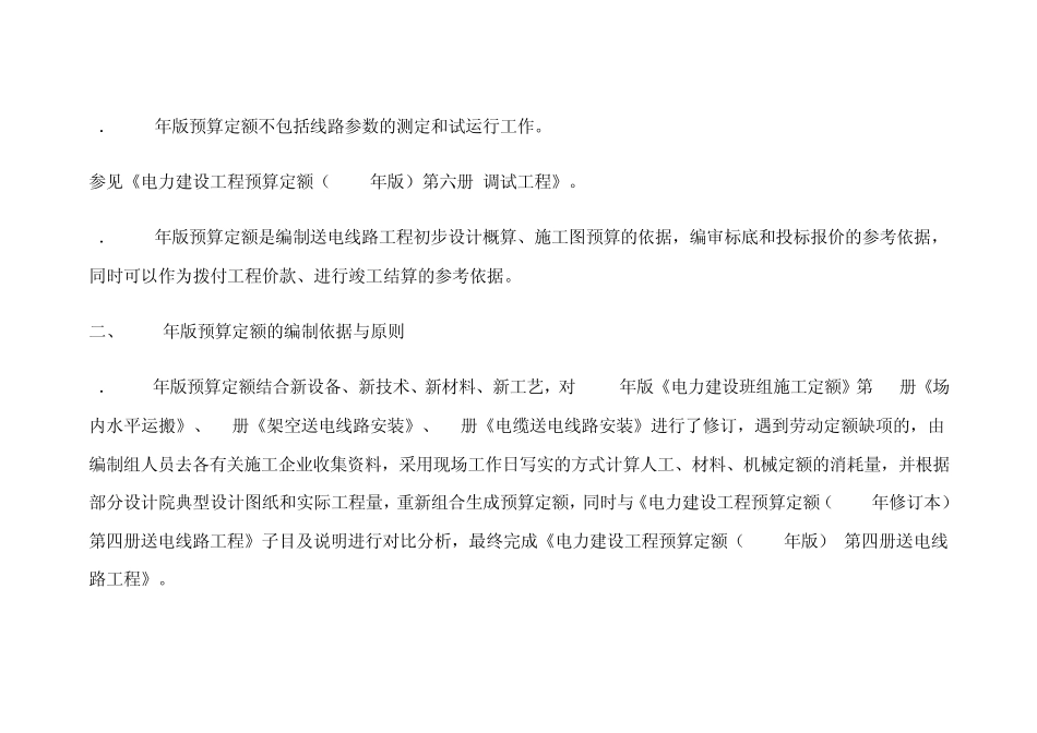 《电力建设工程预算定额第四册送电线路工程(2006年版)》_第2页