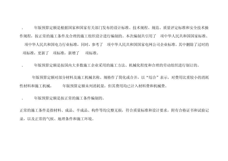 《电力建设工程预算定额第四册送电线路工程(2006年版)》_第3页