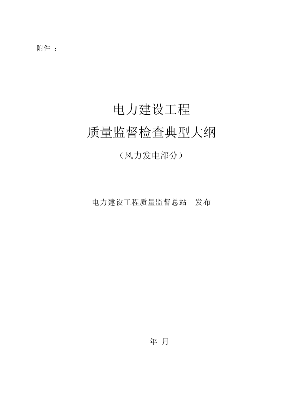 《电力建设质量监督检查典型大纲》(风力发电部分)_第1页
