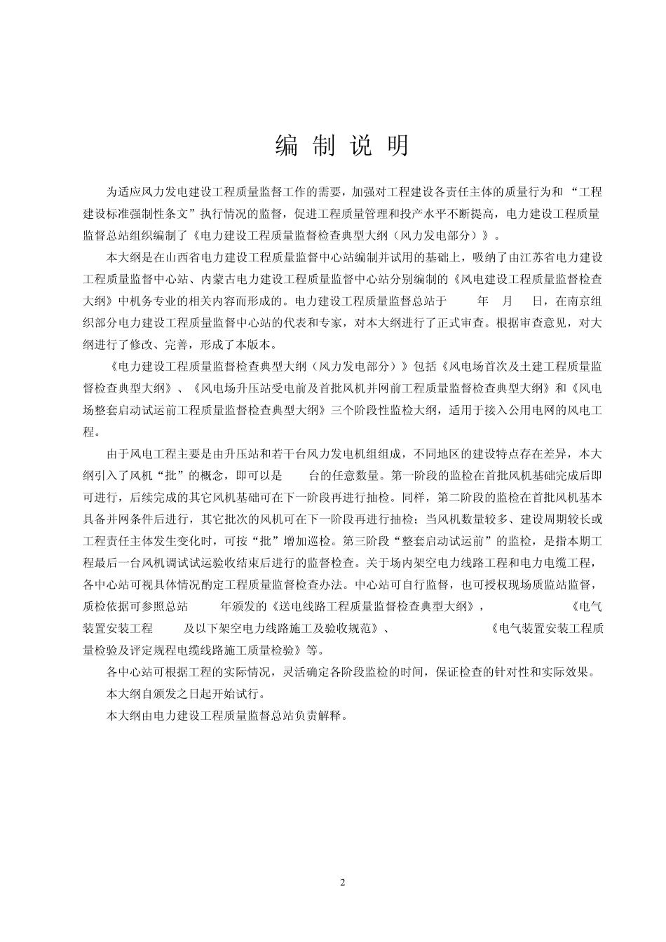 《电力建设质量监督检查典型大纲》(风力发电部分)_第2页