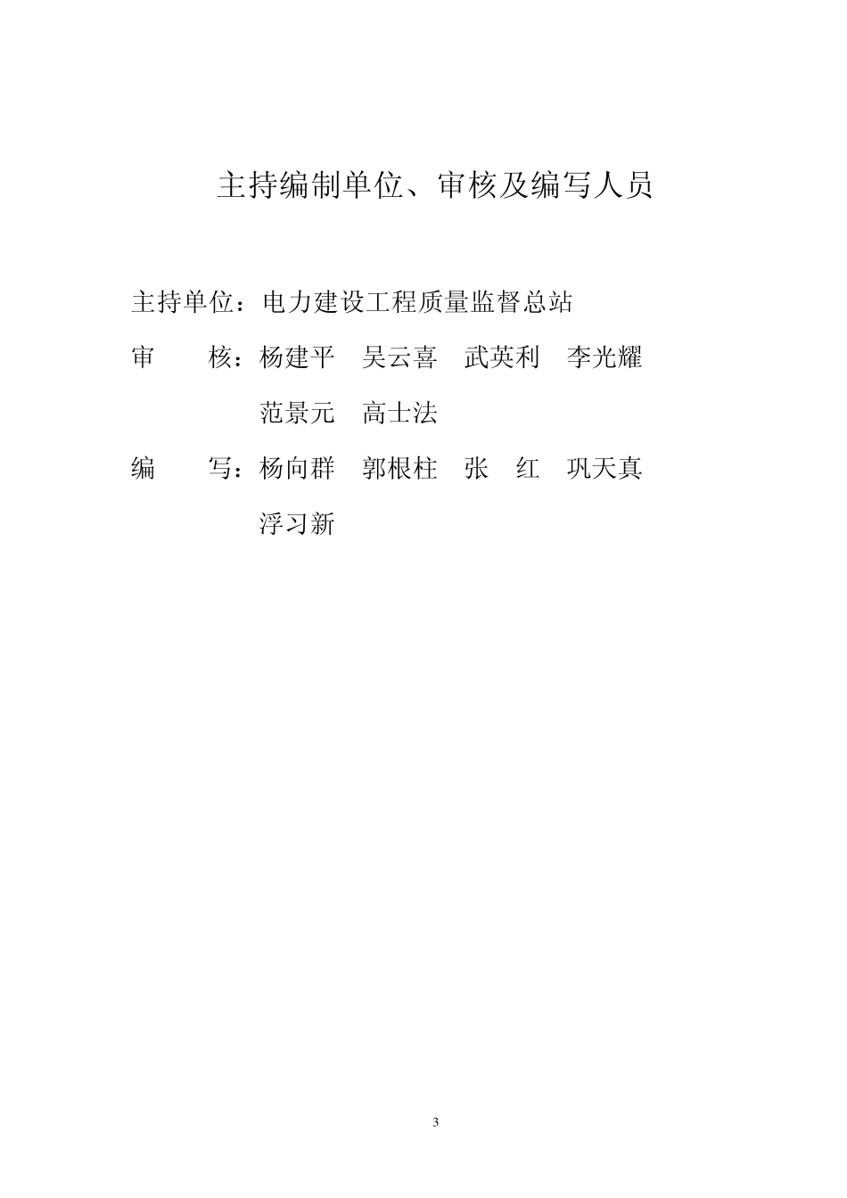 《电力建设质量监督检查典型大纲》(风力发电部分)_第3页
