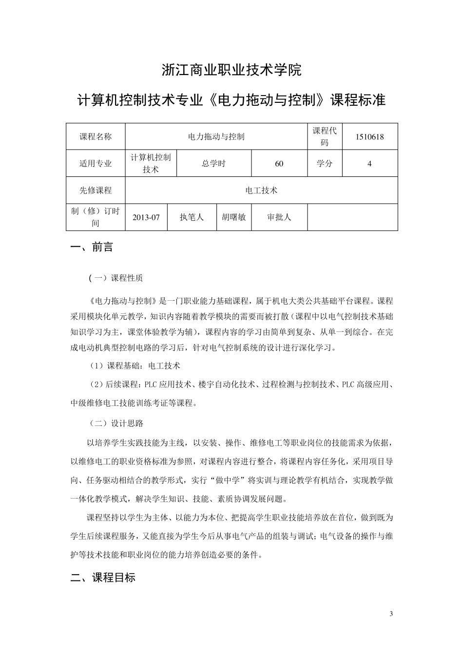 《电力拖动与控制》课程标准_第1页