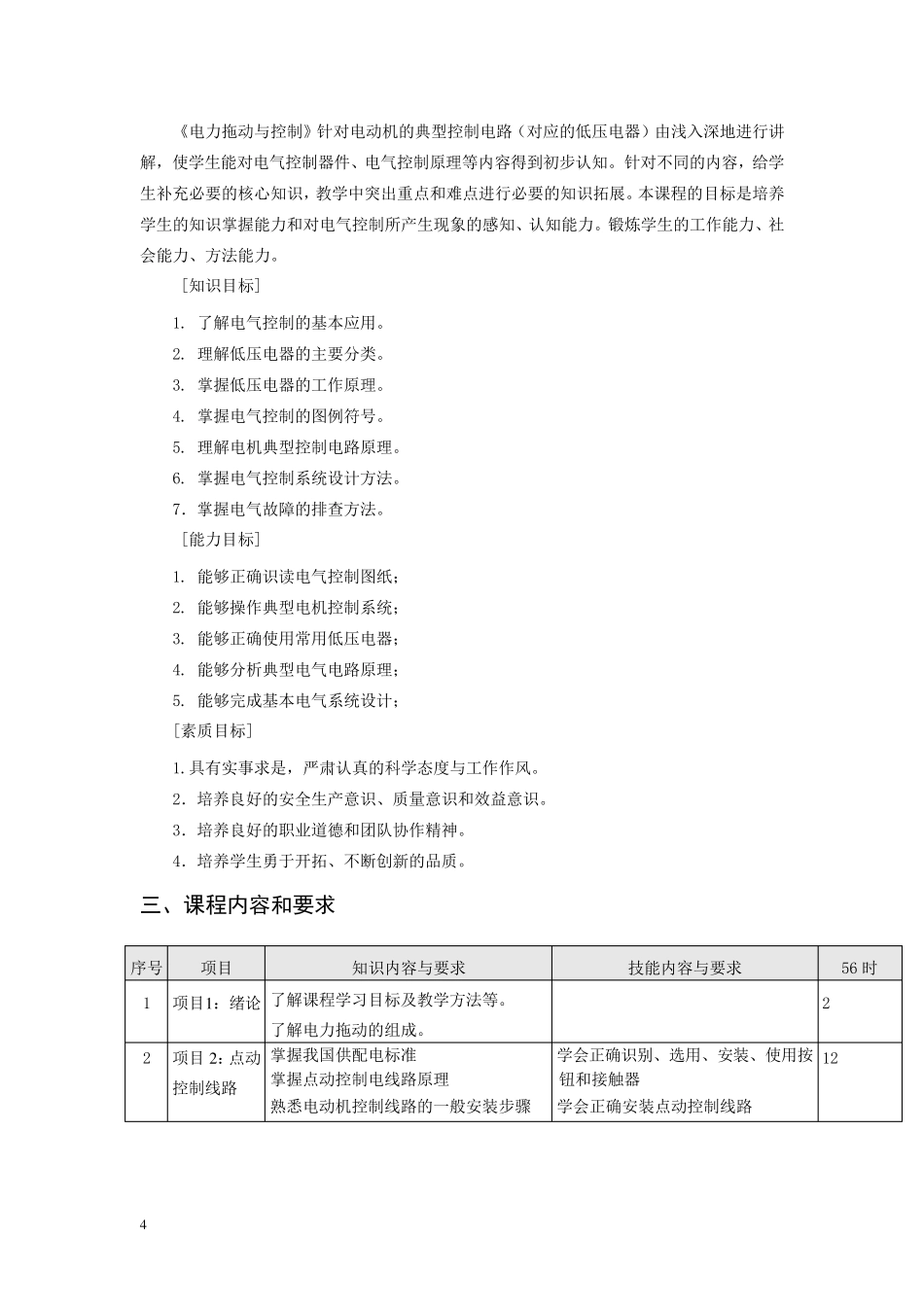 《电力拖动与控制》课程标准_第2页