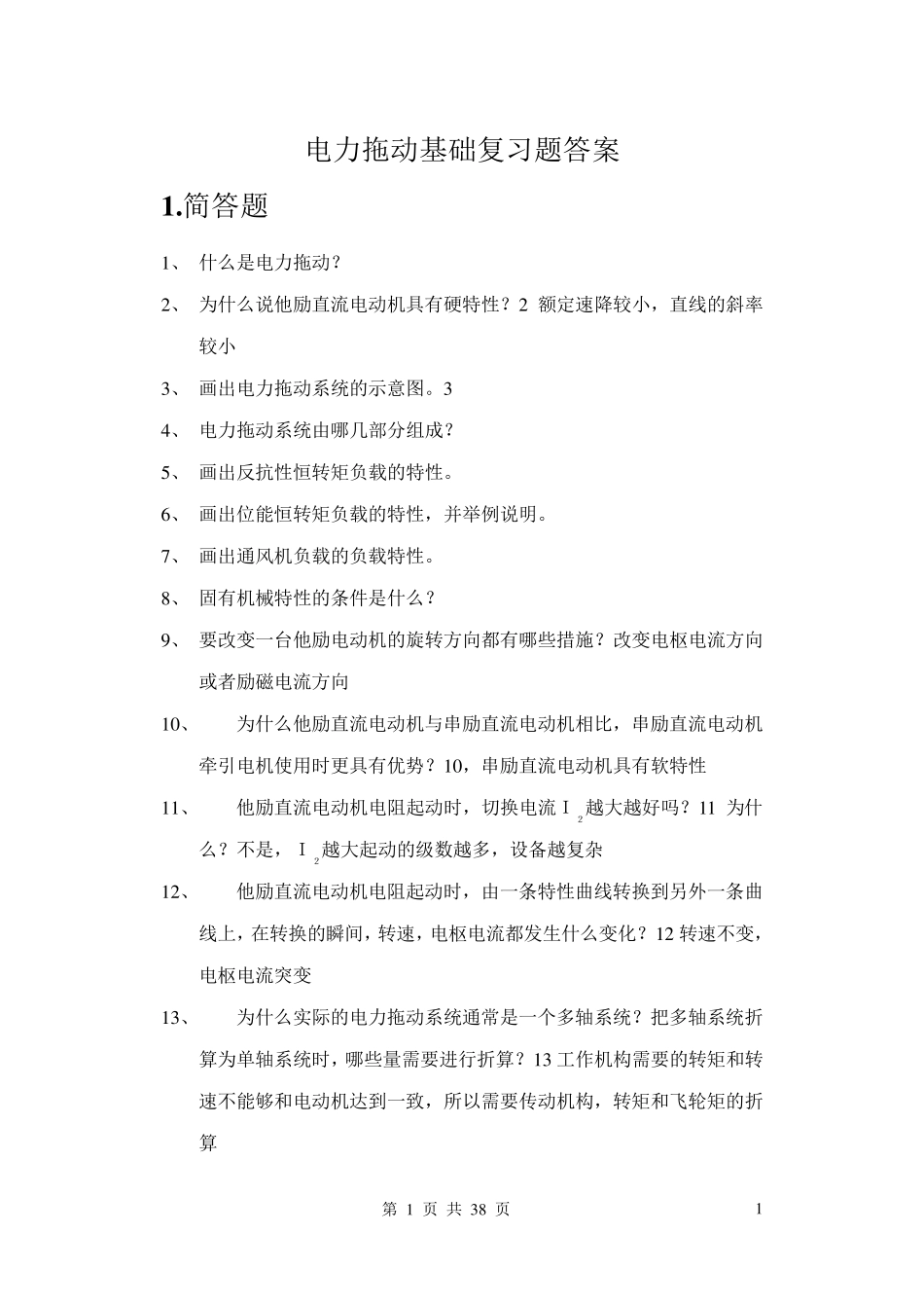 《电力拖动基础》练习册答案_第1页