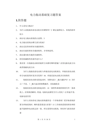 《电力拖动基础》练习册答案