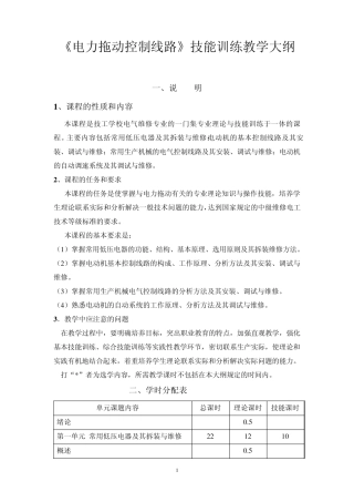 《电力拖动控制线路》实训大纲