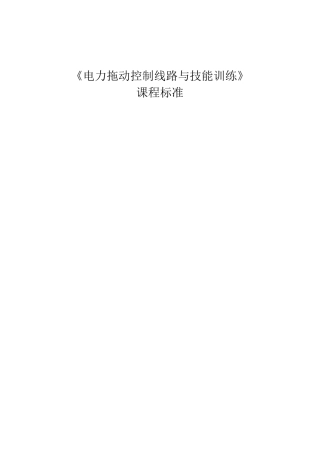 《电力拖动控制线路与技能训练》课程标准