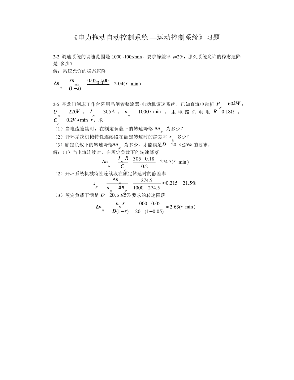 《电力拖动自动控制系统》(第四版)习题答案_第1页