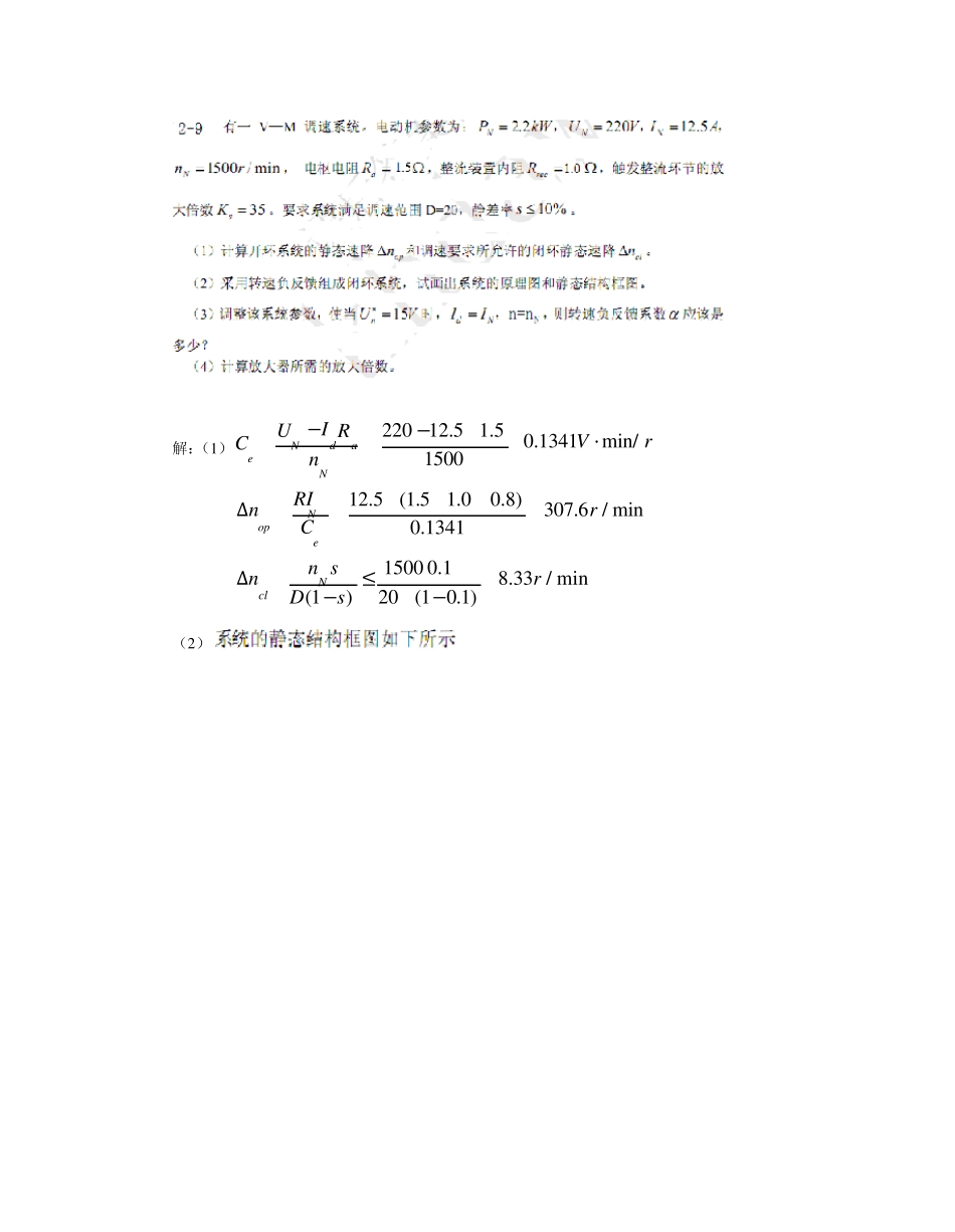 《电力拖动自动控制系统》(第四版)习题答案_第2页
