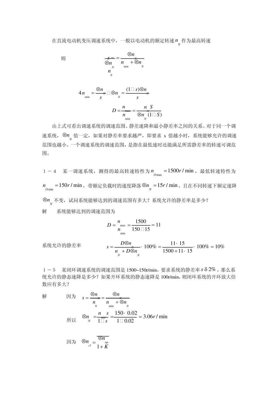 《电力拖动自动控制系统》习题答案_第2页