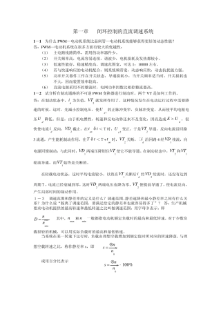 《电力拖动自动控制系统》习题答案