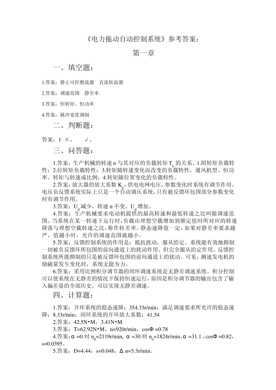 《电力拖动自动控制系统》参考答案_第1页